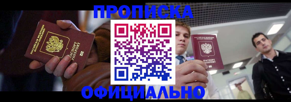 купить прописку в Дмитрове